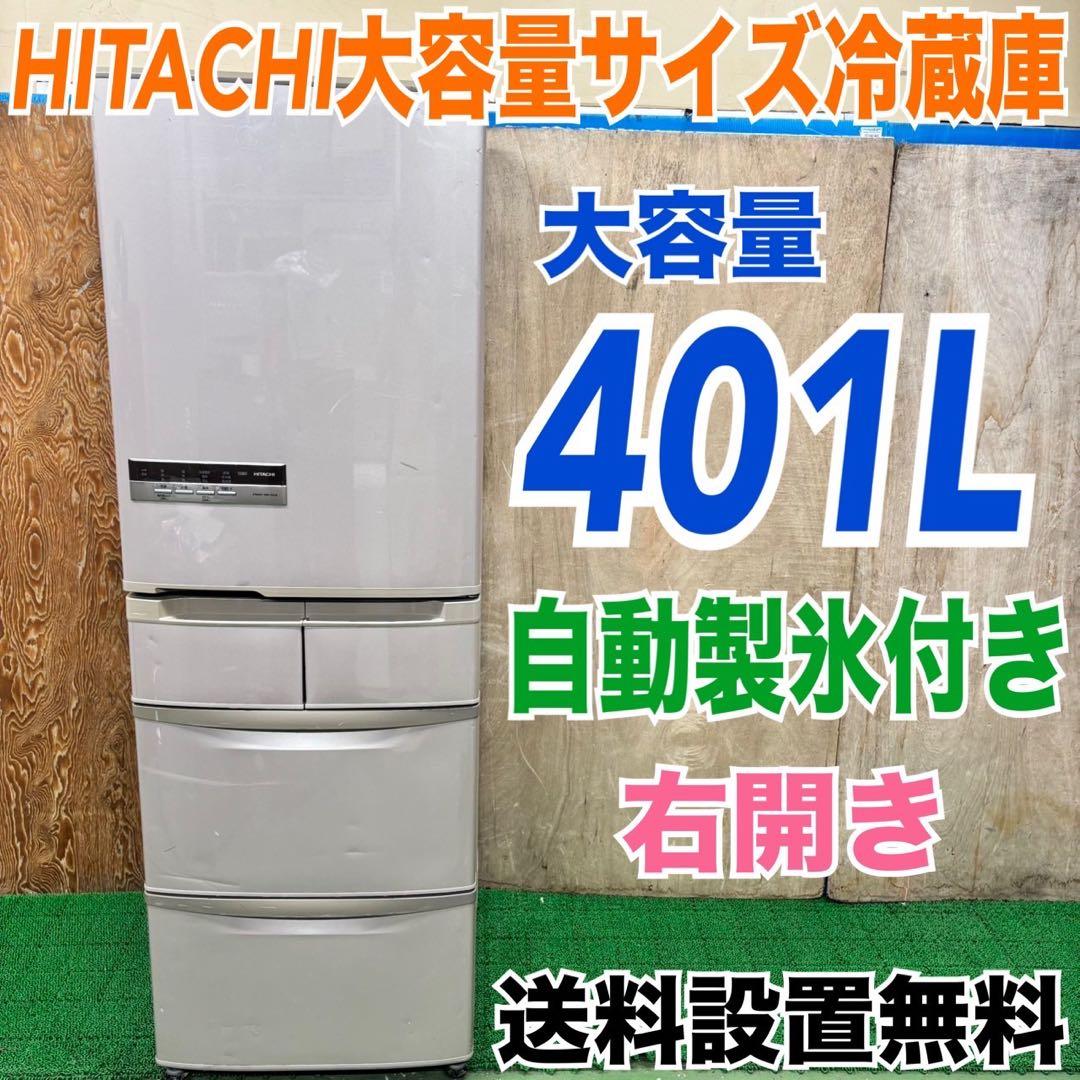 546 日立　格安　大型冷蔵庫　401L 自動製氷付き　右開き　家庭用