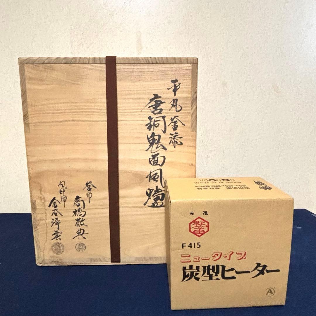 人間国宝高橋敬典/風炉/茶釜 /唐銅鬼面風炉/風炉釜/野々田電熱器/敷板/茶道具