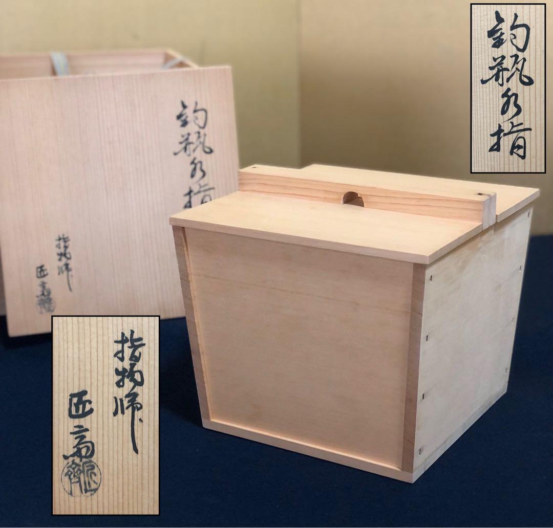 《R》茶道具 釣瓶水指 指物師 波多野匠斎 共箱 251222か2