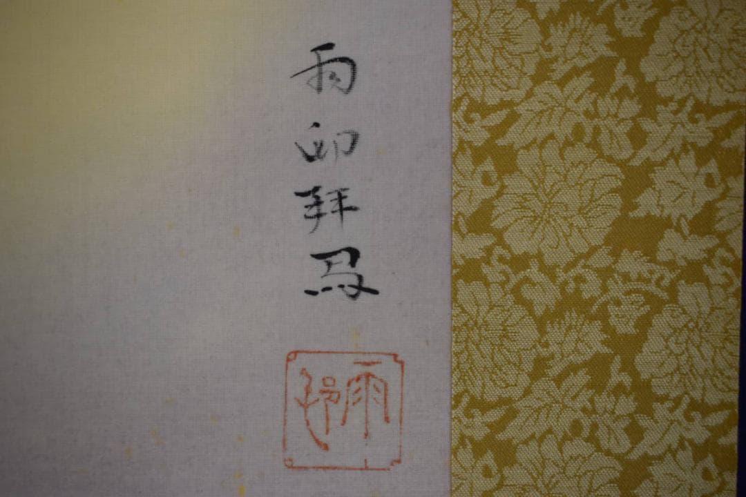 真作/益田雨邨/思惟観音/桐共箱付/布袋屋掛軸HF-450