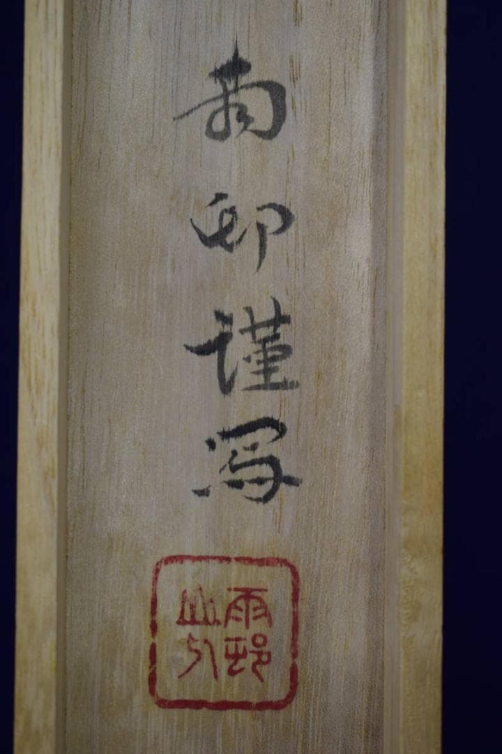 真作/益田雨邨/思惟観音/桐共箱付/布袋屋掛軸HF-450