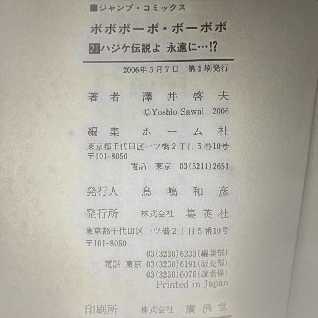 ボボボーボ・ボーボボ　1〜21巻　真説1〜7巻ボーボ本短編集30冊澤井啓夫