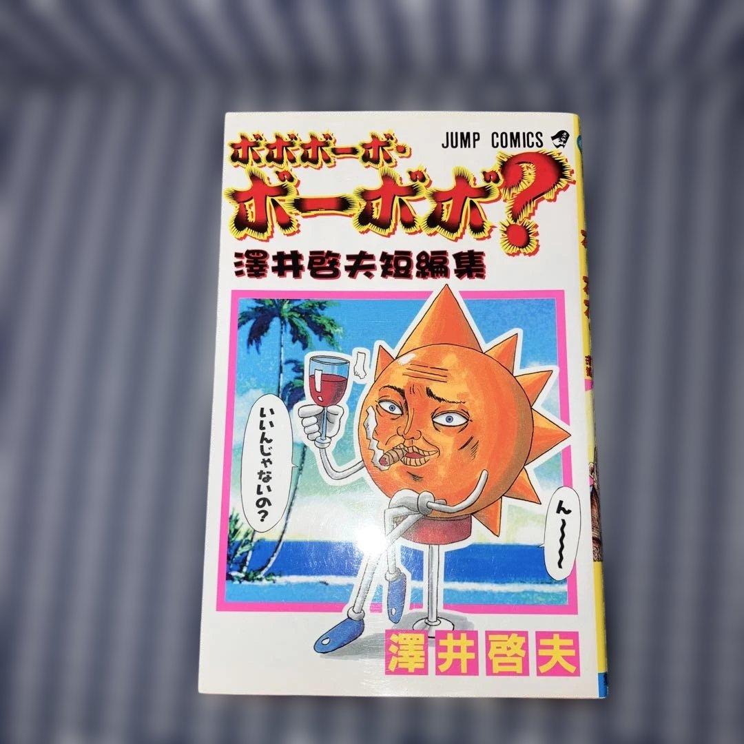 ボボボーボ・ボーボボ　1〜21巻　真説1〜7巻ボーボ本短編集30冊澤井啓夫