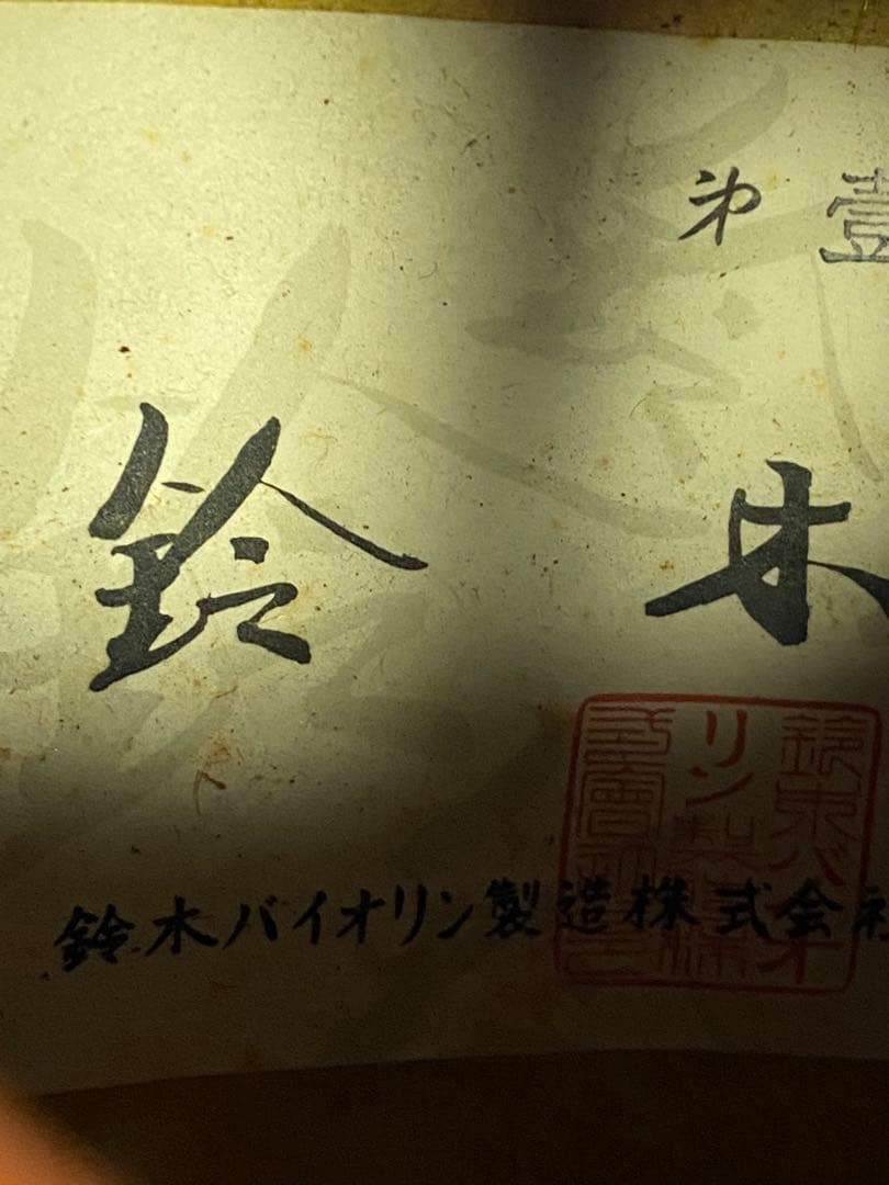 2605❣️ 【希少】SUZUKI 鈴木 マンドリン 手工 第壹号