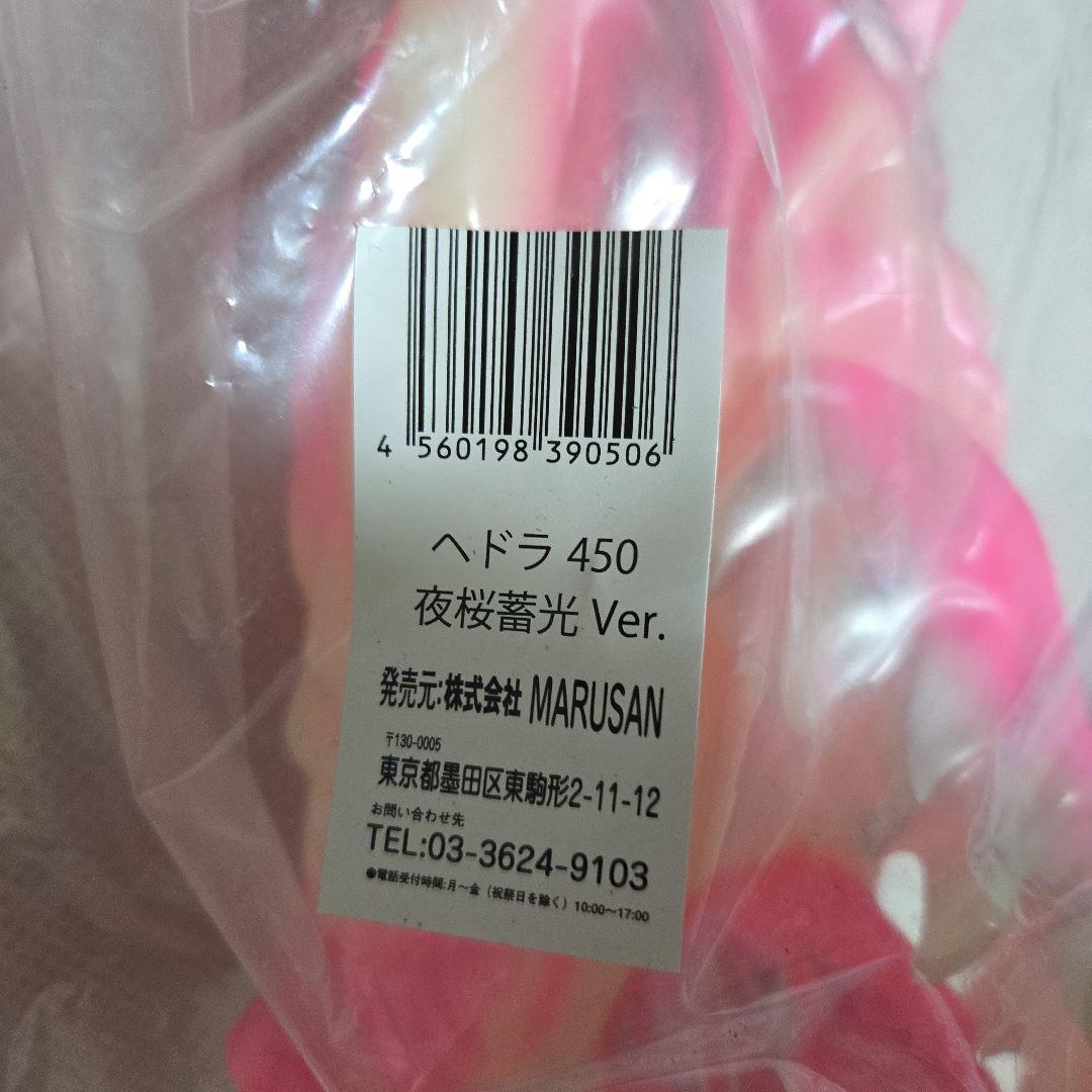 ヘドラ ソフビ 450 蓄光 マルサン 夜桜