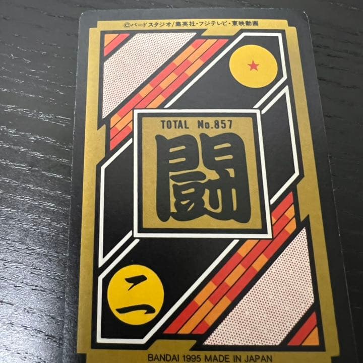 ドラゴンボールZ カードダス　211孫悟空&悟飯&ゴテンクス