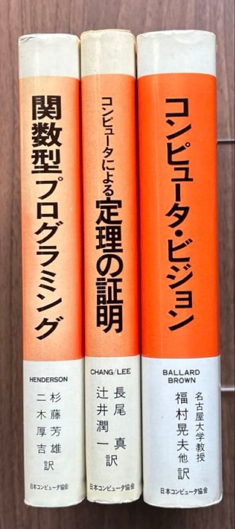 関数型プログラミング・定理の証明・コンピュータビジョン