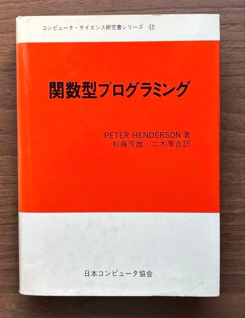 関数型プログラミング・定理の証明・コンピュータビジョン