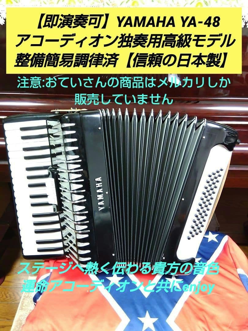 【即演奏可】YAMAHA YA-48アコーディオン独奏用高級モデル整備簡易調律済