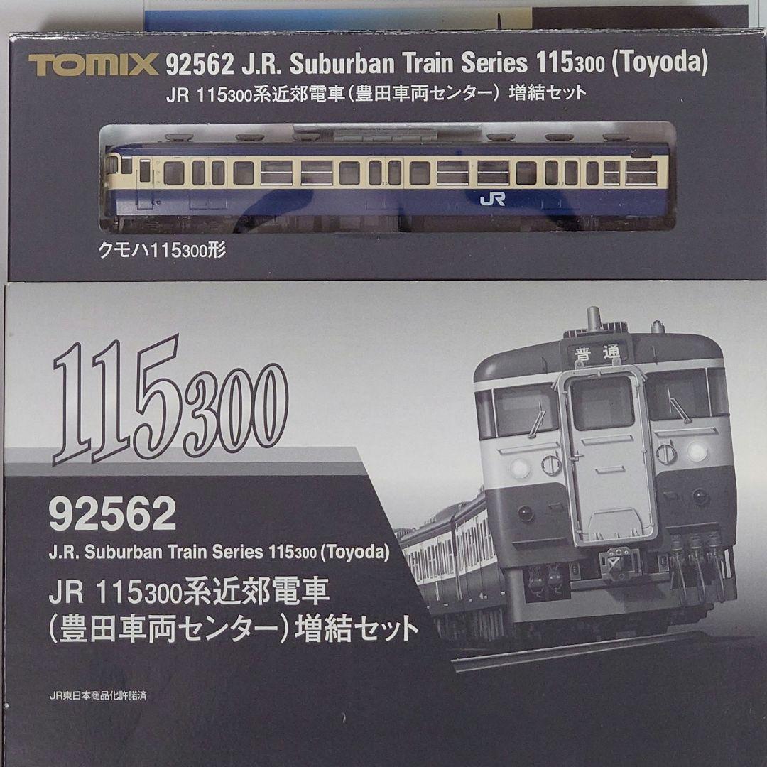 TOMIX 92562 115 300系近郊電車(豊田車両センター)増結セット