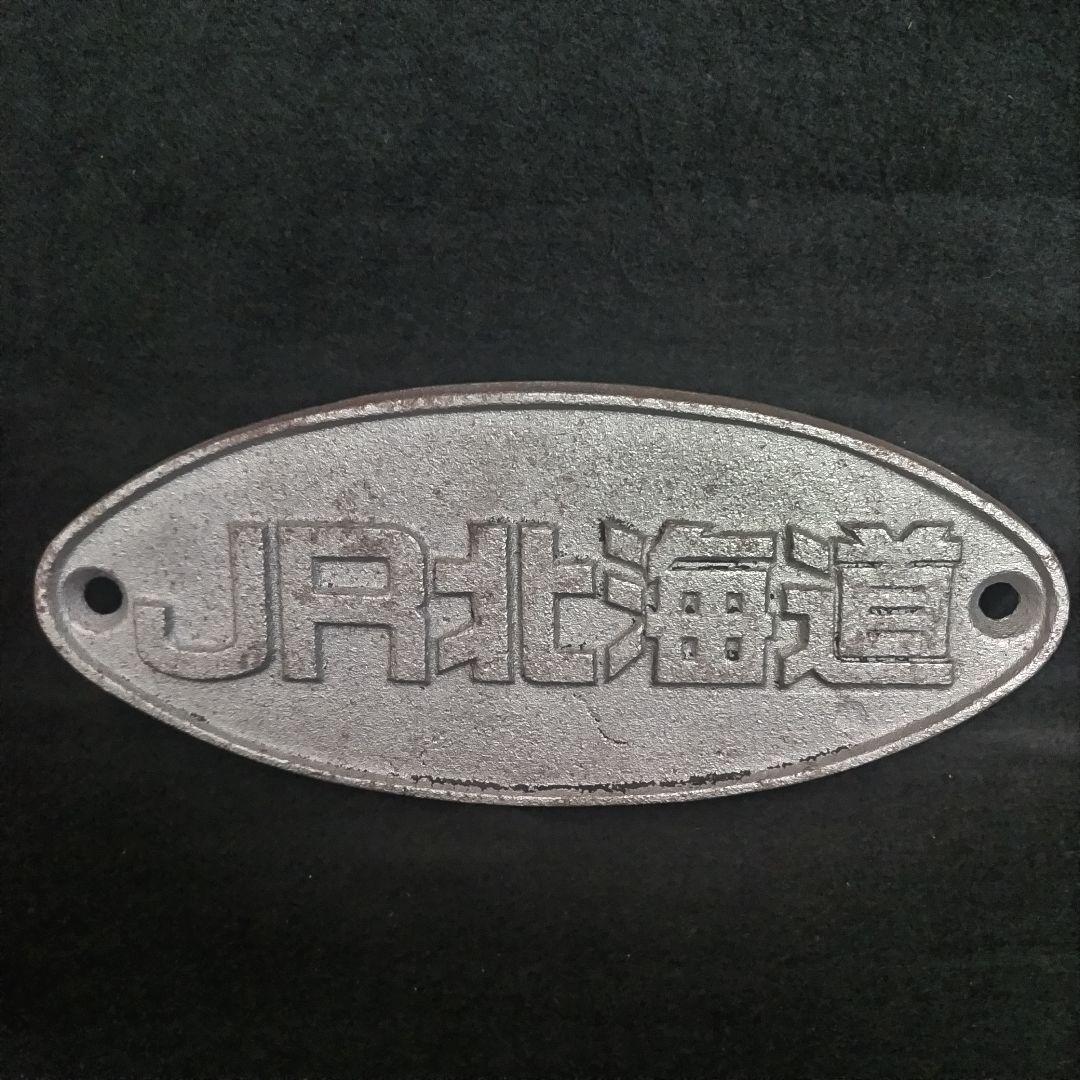 JR北海道 金属製プレート 楕円形