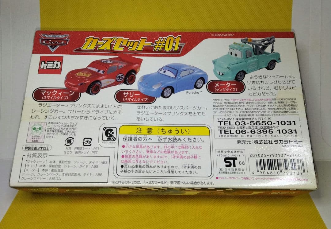【5】トミカ　カーズ　スペシャル　3台セット　#01