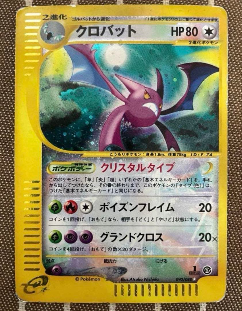 ポケモンカードe クロバット
