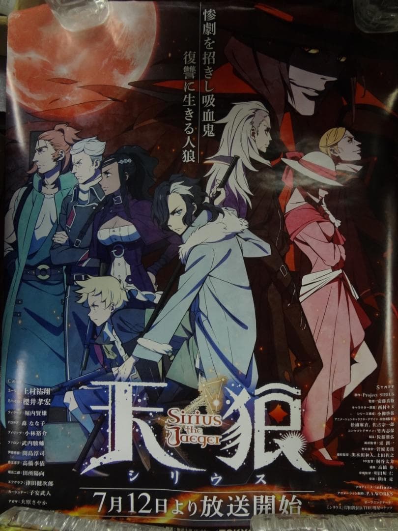 シリウス  天狼 Sirius the Jaeger     販促非売品ポスター