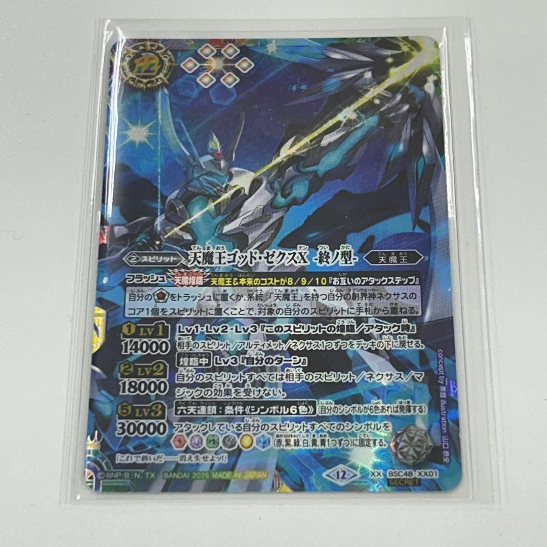 バトスピ　天魔王 ゴッド・ゼクスX -終ノ型- XXシークレット