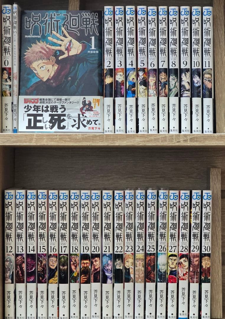 呪術廻戦　全巻セット（0.5巻含む）帯付き、初版多数
