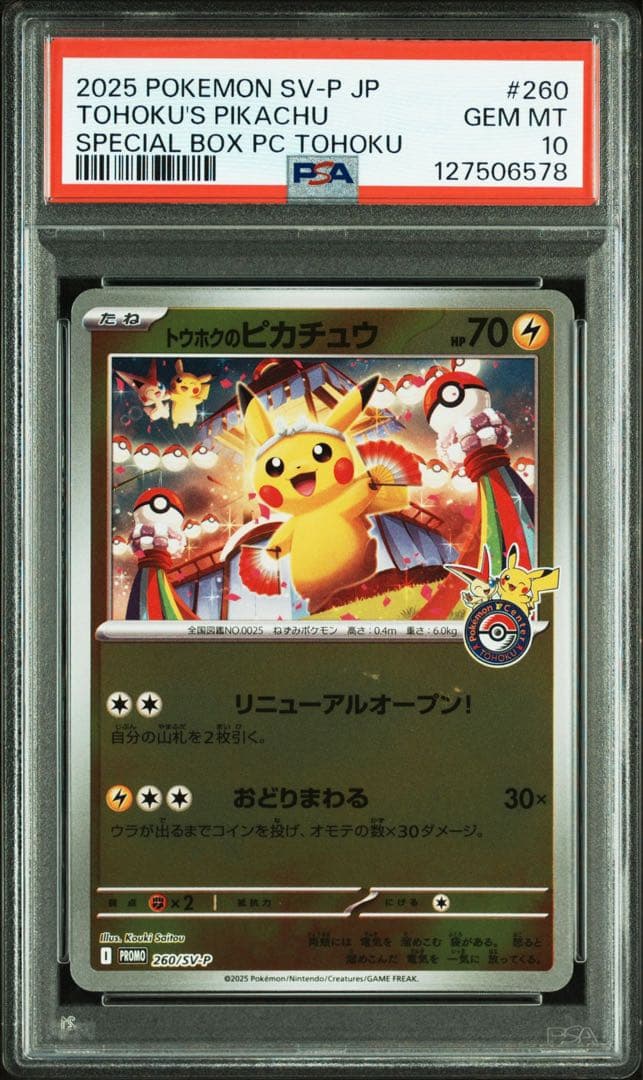 トウホクのピカチュウ　PSA10