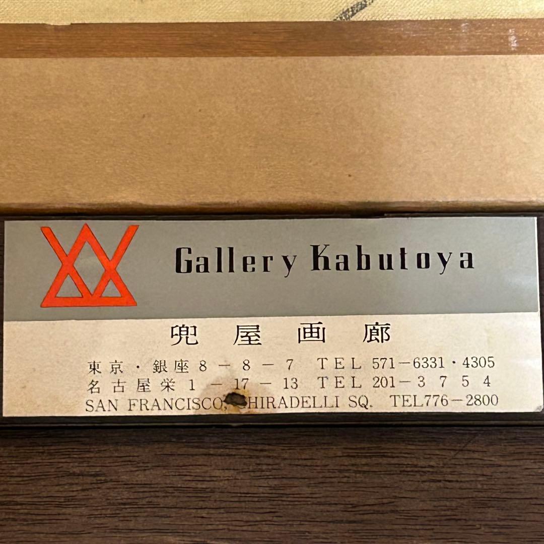 児山重芳　油絵モンタナ