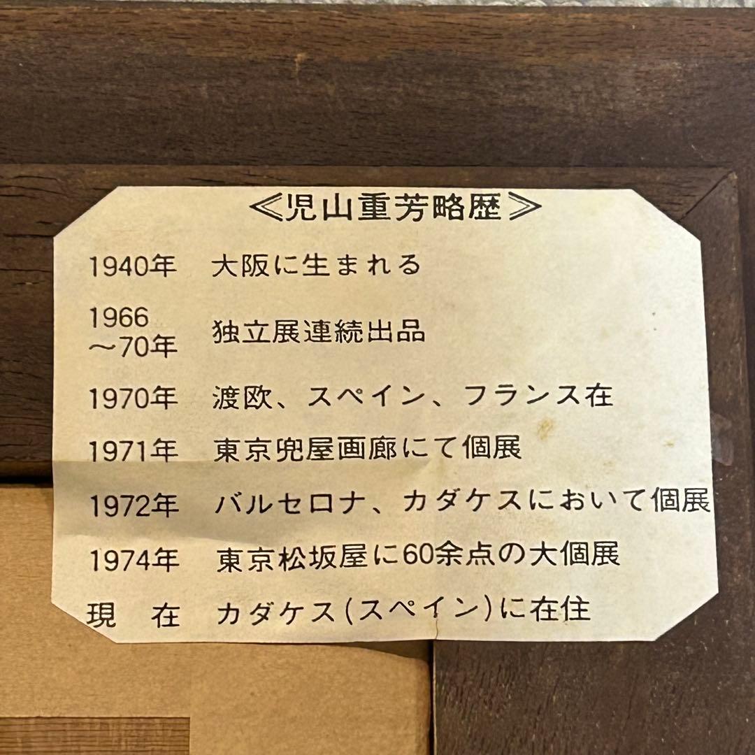 児山重芳　油絵モンタナ