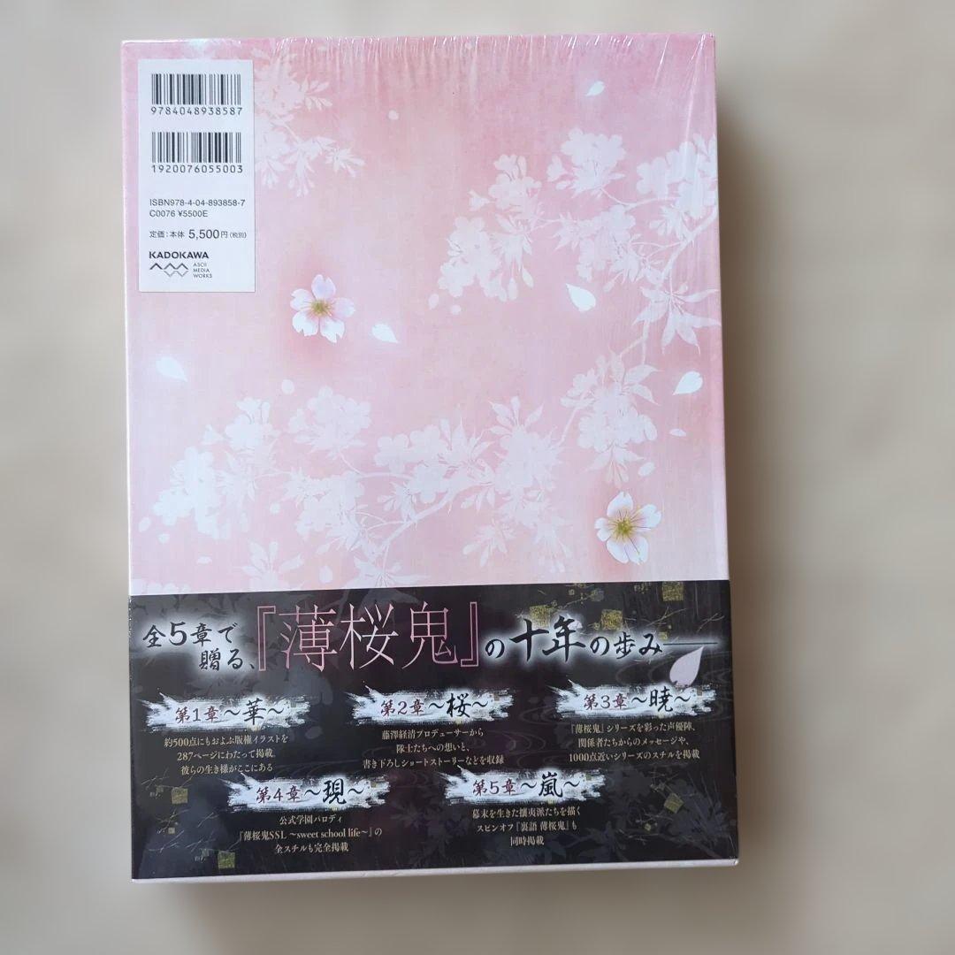 薄桜鬼 十周年記念本 ～桜花爛漫～