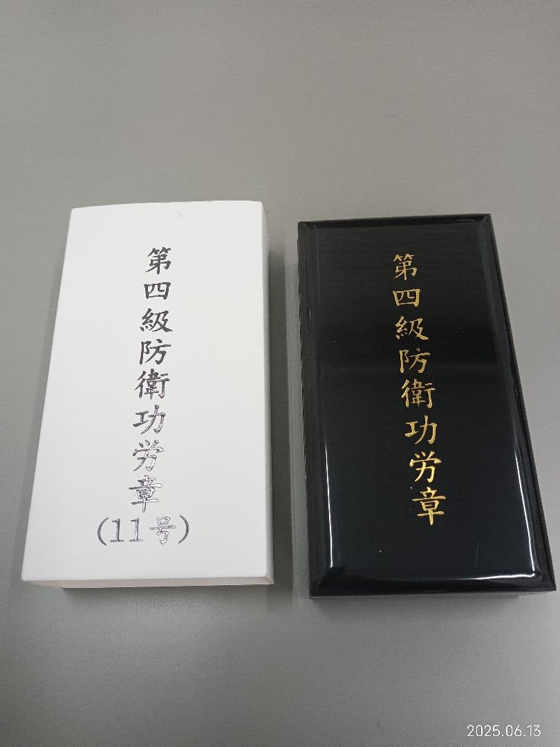 4級 防衛功労章 11号 綬付