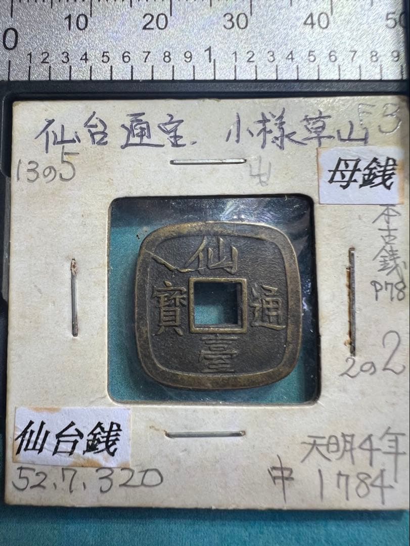 仙台通宝 仙臺通寳 母錢 銅母錢 地方貨幣 仙台藩 地方銭 江戸時代 古銭 本物