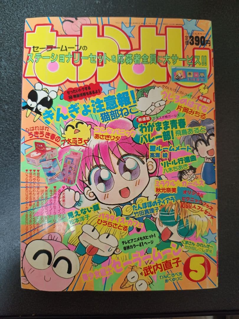 なかよし　1992年5月号　付録なし　セーラームーン