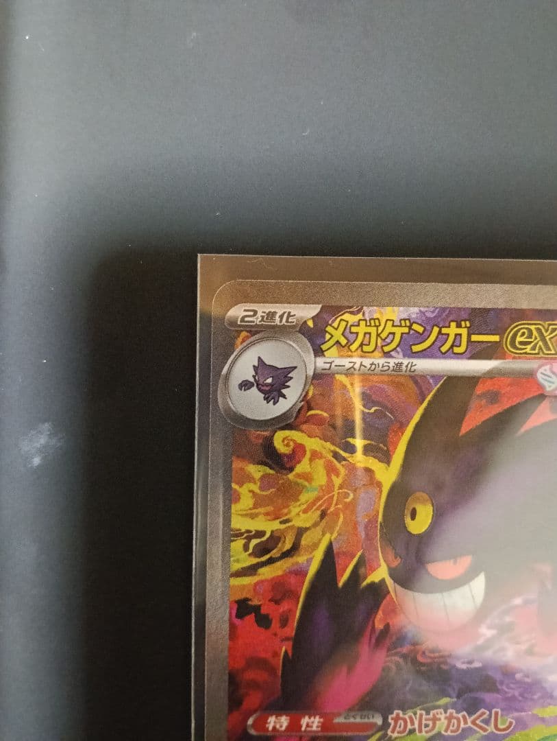 ポケモンカード メガゲンガーex SAR 240/193