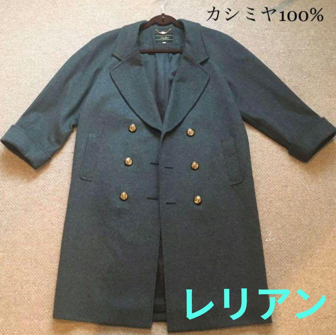 美品 レリアン カシミヤ100%チェスターコート 大きめゆったりサイズ