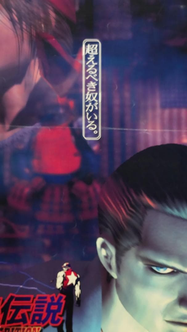 餓狼伝説　B2 ポスター