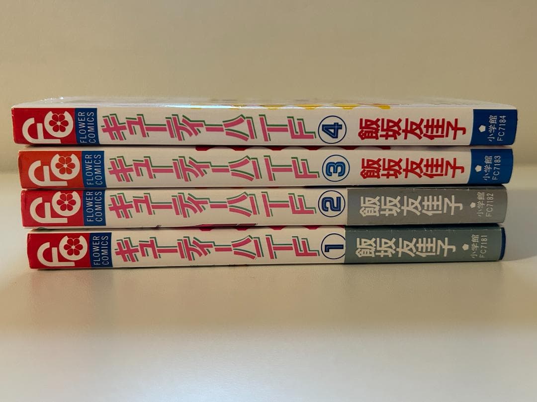 【初版】キューティーハニーF（フラッシュ）　全４巻　飯坂友佳子／永井豪