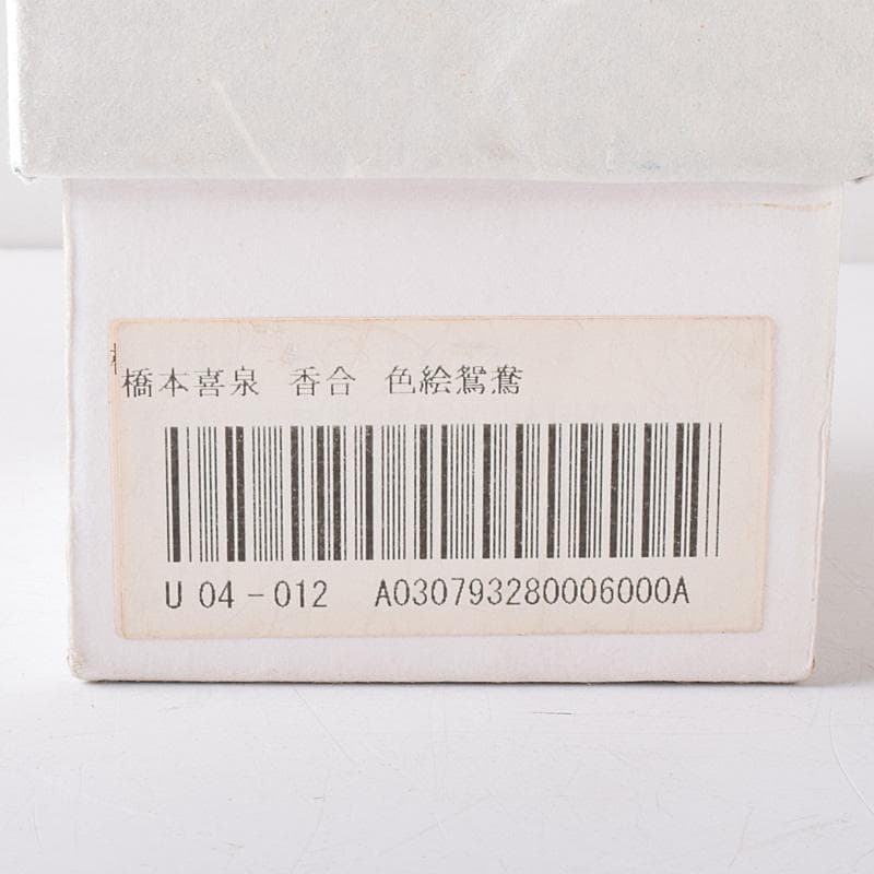 茶道具　京焼　橋本喜泉造　色絵　鴛鴦　香合　共箱　V　7566