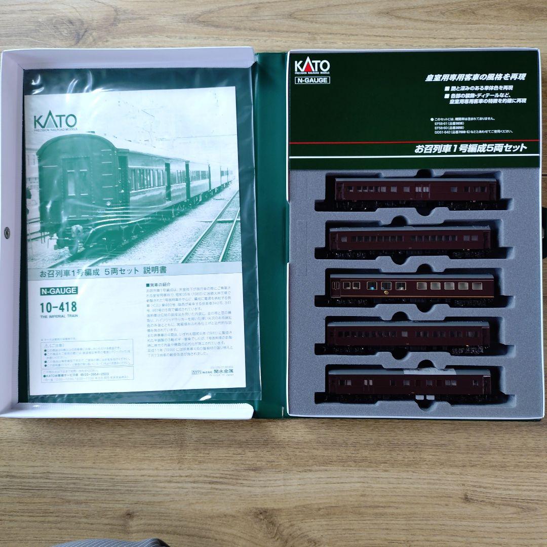 KATO 10-418 お召列車 1号編成 5両セット