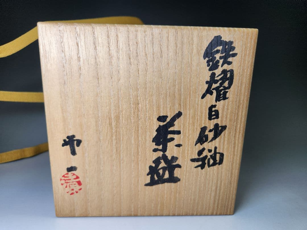 清水卯一☆鉄燿白砂釉茶碗☆最上作