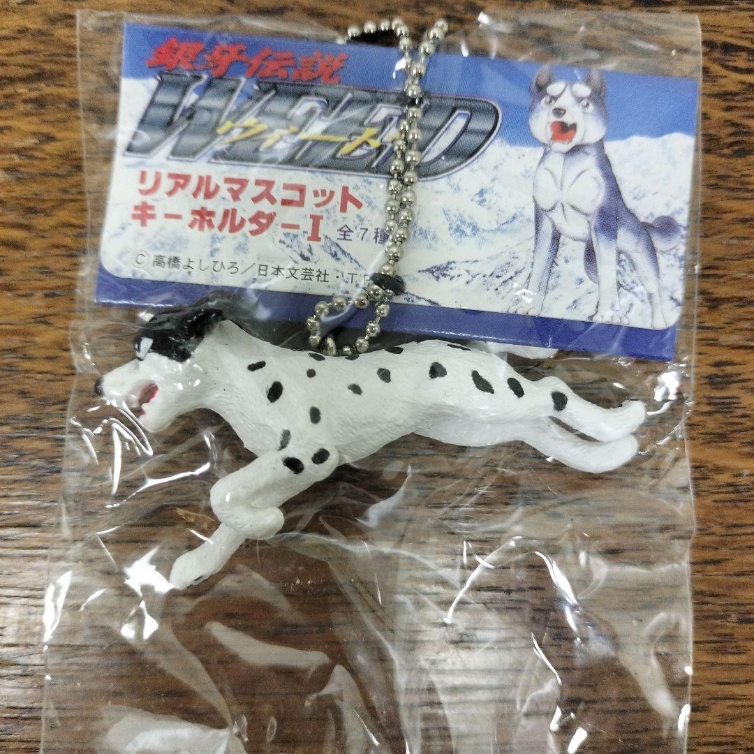 銀牙伝説　ウィード　リアルマスコットキーホルダー　4点　犬　未使用品