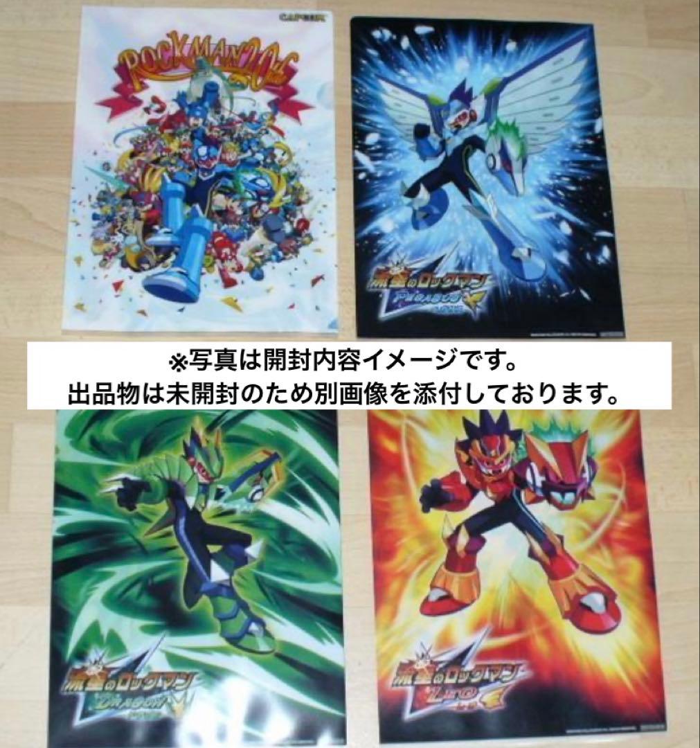 ロックマン20周年 クリアファイル 未開封4枚セット（流星のロックマン）