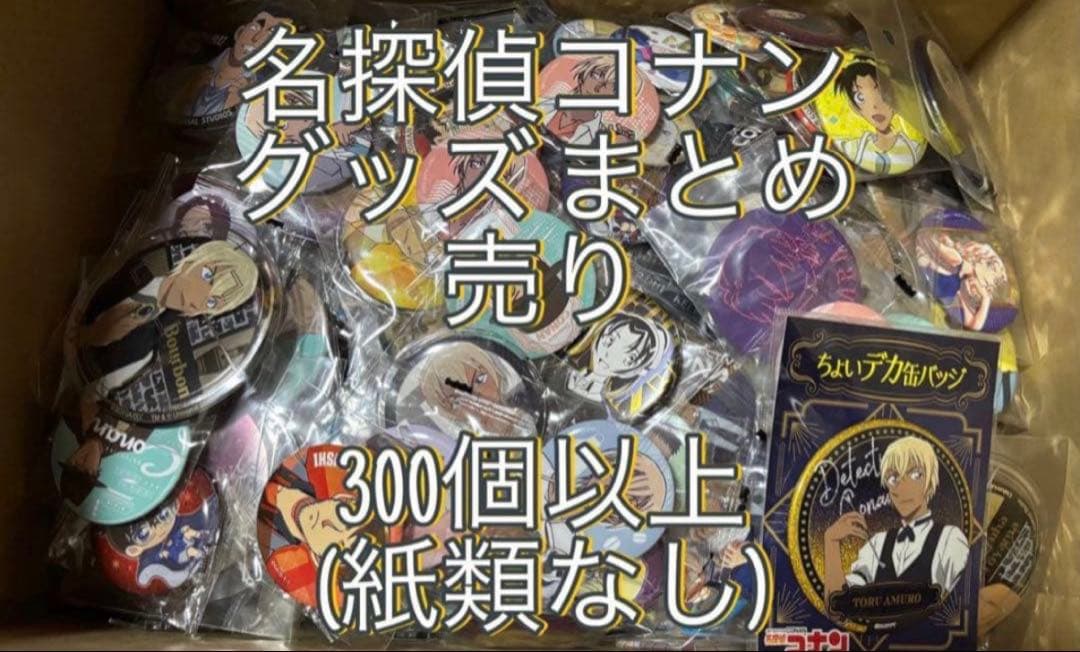 名探偵コナン 缶バッジ アクリルスタンド キーホルダー まとめ売り 300個以上