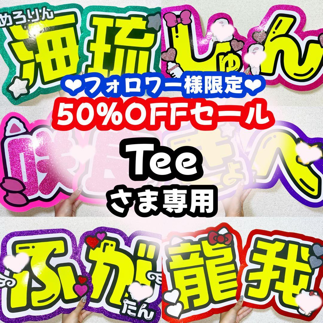 Teeページ うちわ文字 オーダー うちわ屋さん 文字パネル 1月中必着