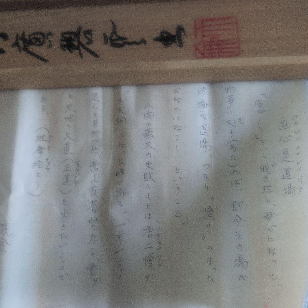 『直心是道場』方広寺　掛軸　木箱付き　一幅