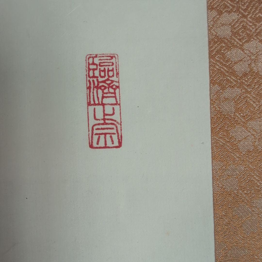 『直心是道場』方広寺　掛軸　木箱付き　一幅