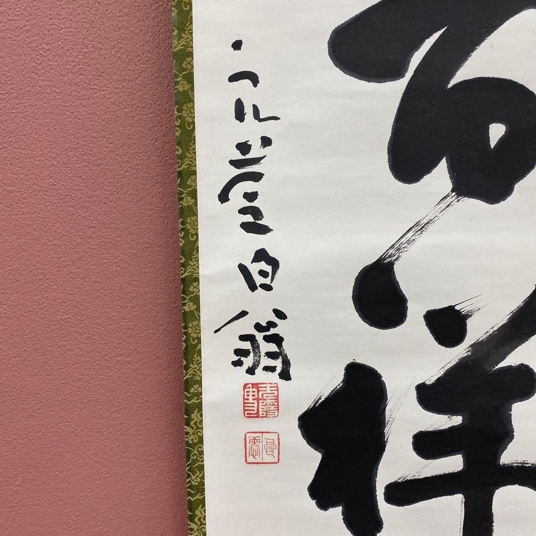 美品 掛け軸 清水寺 大西良慶作「積善来百祥」共箱 禅語 縁起物 二重箱