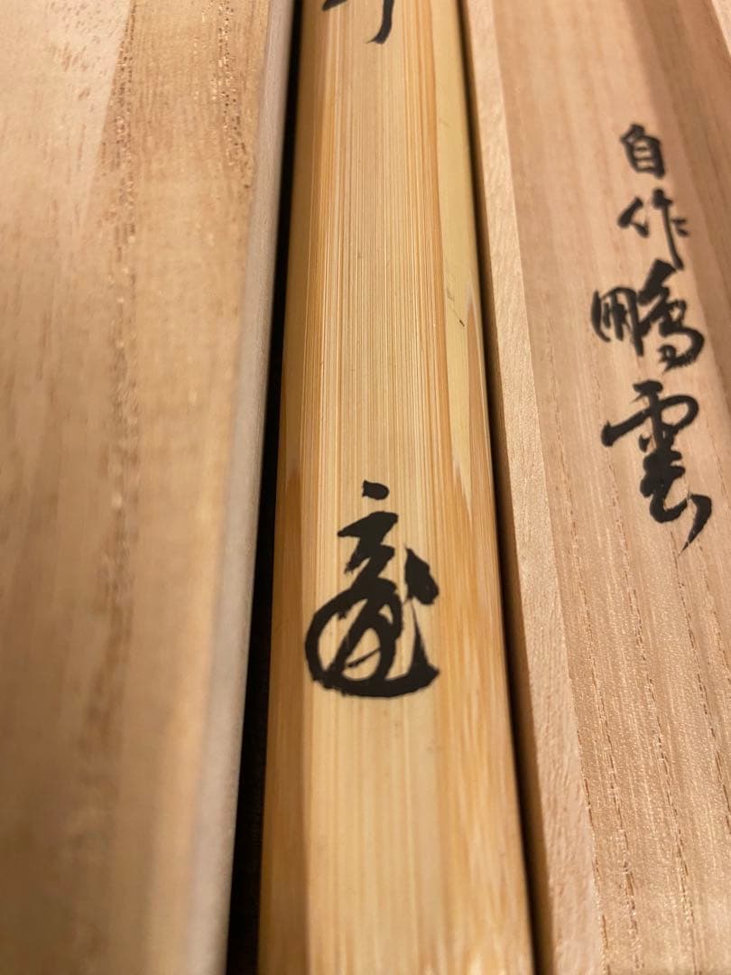 『雲錦』茶杓　箱入　花押　書付　茶道具