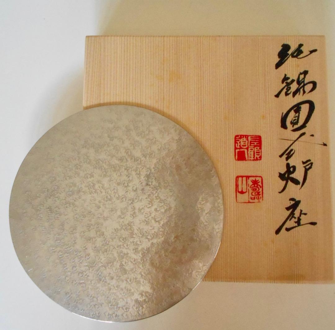 蔵苑造 ! 純錫円式炉座 二代 静耕居 最高級本錫円式 180g 共箱 煎茶道具
