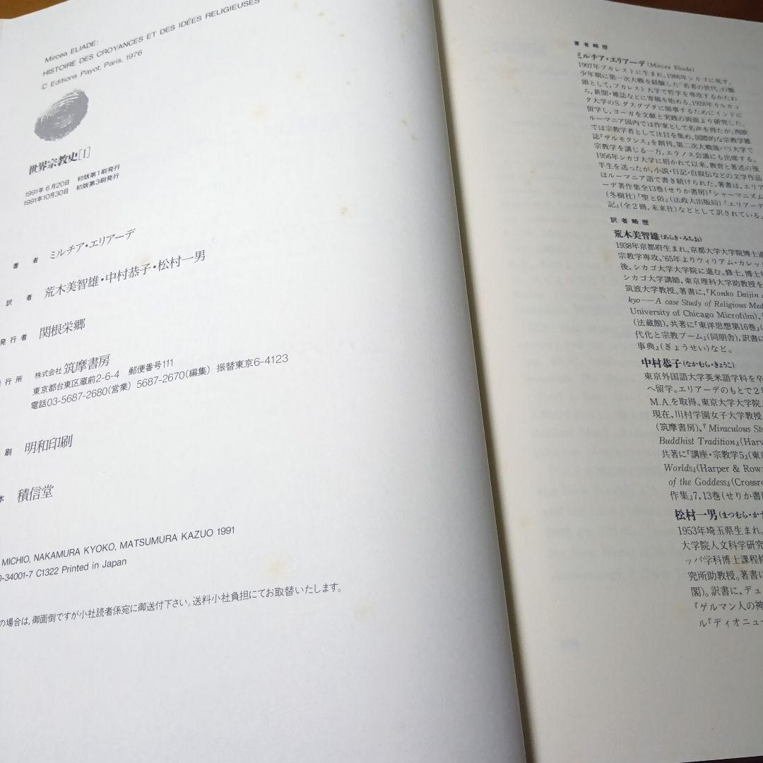 世界宗教史　全4巻揃　ミルチア・エリアーデ他著　中村恭子他訳　筑摩書房