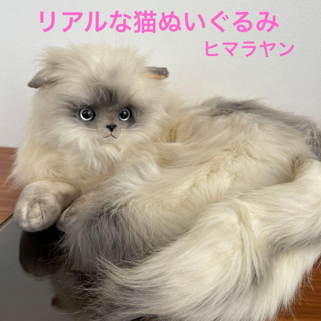 リアルな猫のぬいぐるみ　ヨシトク　YOSHITOKU ヒマラヤン　昭和レトロ