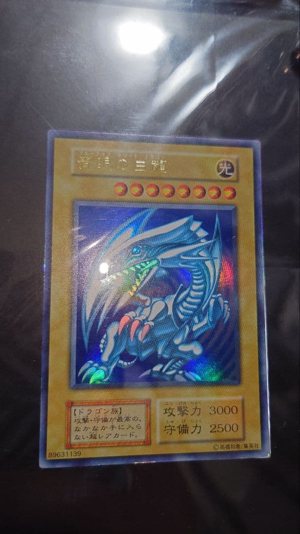青眼の白龍 初期 3枚セット