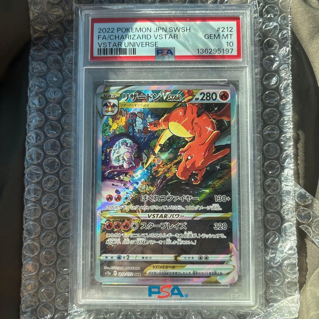 PSA10 リザードン VSTAR SAR