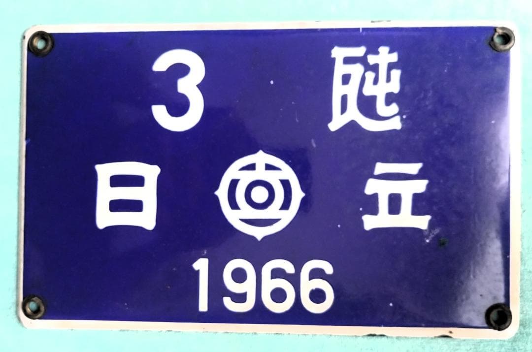 1966年製 鉄道プレート 青