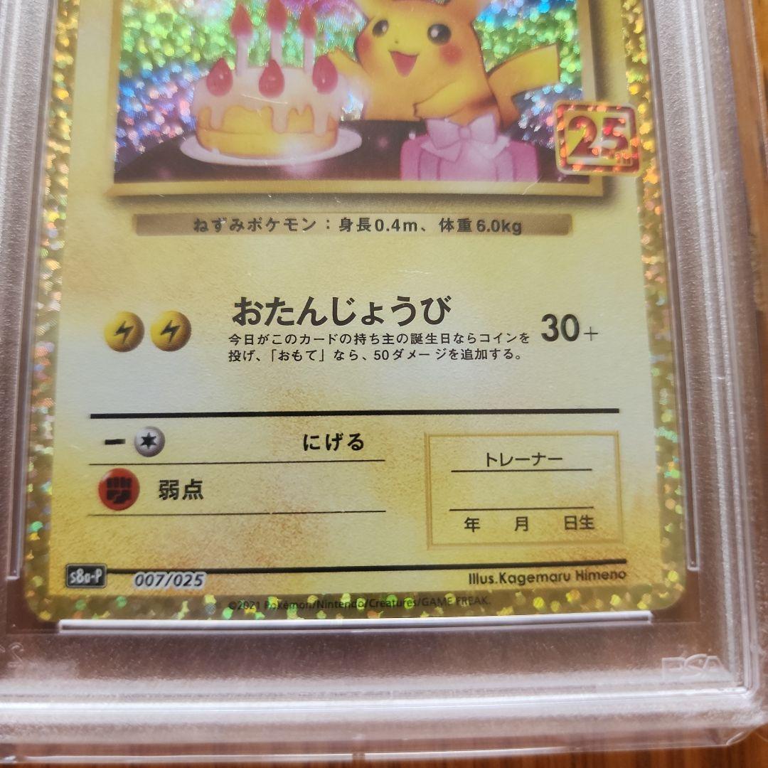 のピカチュウ プロモカードパック 25th おたんじょうびピカチュウ