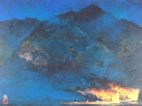 加藤 東一 、篝火、大判・豪華画版、版上落款入、新品額付